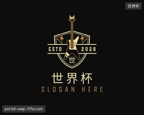纵览世界杯官方网站