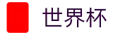 2026世界杯买球平台-世界杯赛事专区